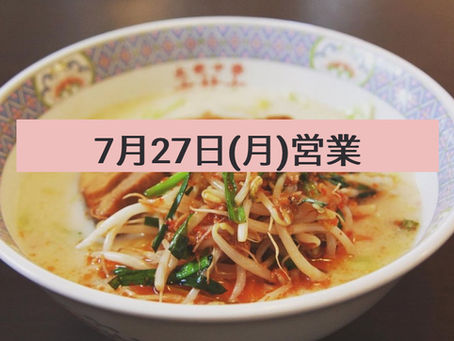 7月27日(月)通常営業