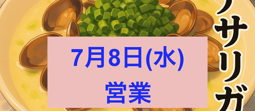 7月8日(水)通常営業