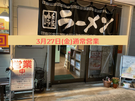 3月27日(金)通常営業