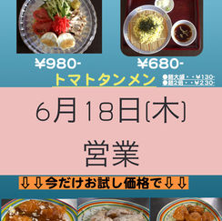 6月18日(木)通常営業