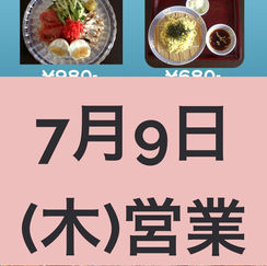 7月9日(木)通常営業