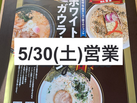 5月30日(土)通常営業