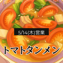 5月14日(木)通常営業