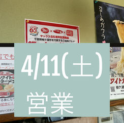 4月11日(土)通常営業