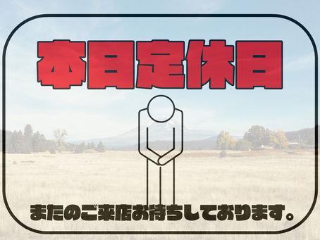 本日(2/25)、日曜日はホサナ(当店)の定休日