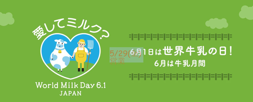 5月29日(金)通常営業