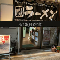 4月13日(月)通常営業
