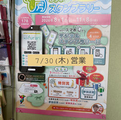 7月30日(木)通常営業