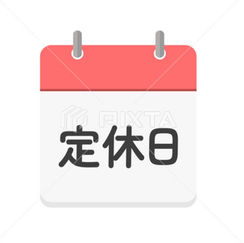 7月12日(日)定休日
