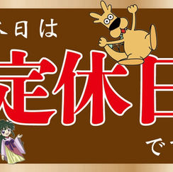 4月5日(日)定休日