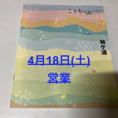 4月18日(土)通常営業
