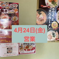 4月24日(金)通常営業