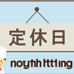 7月5日(日)定休日