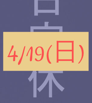 4月19日(日)定休日