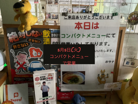 5月5日(火)コンパクトメニューで営業