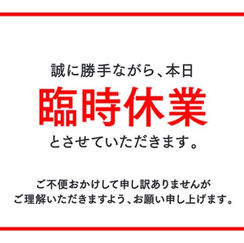 6/3(水)臨時休業