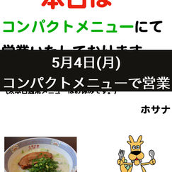 5月4日(月)コンパクトメニューで営業
