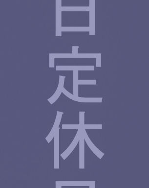 6月7日(日)定休日