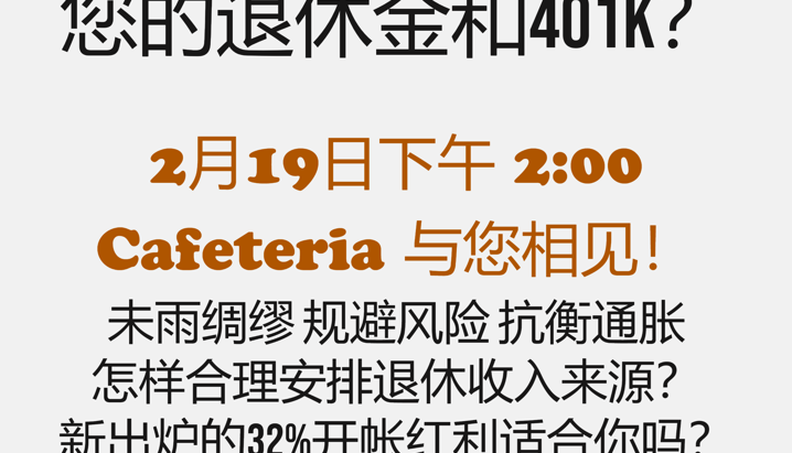 2023 Spring seminars - 401K和退休金安排