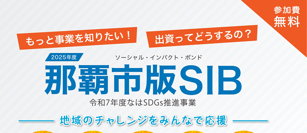 11/15(土)中間報告会のご案内「那覇市版SIB 真和志地域における多世代コミュニティづくりプロジェクト」