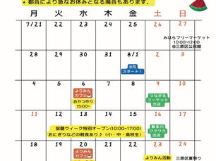 よりみん夏休み期間中のスケジュール