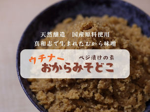 おから味噌のご購入について