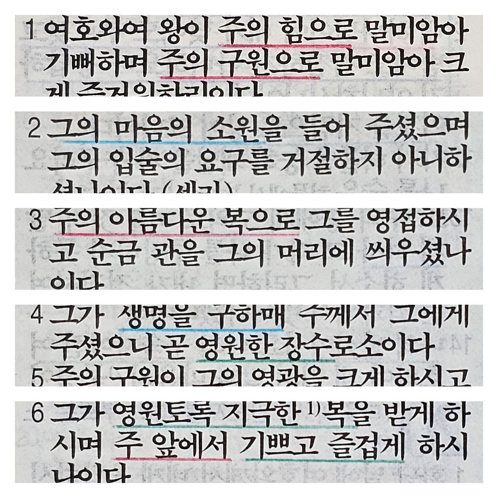 시편 21편 1-6절 묵상 말씀