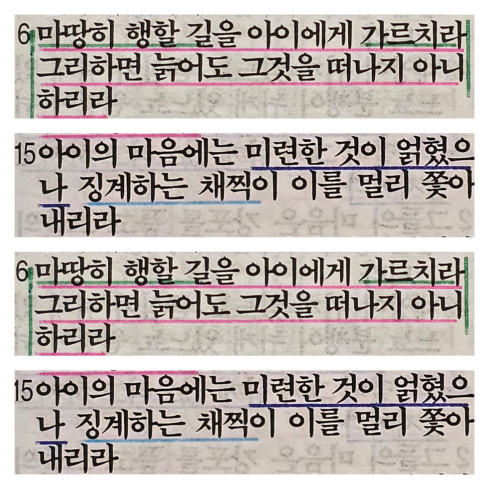 잠언 22장 6, 15절 묵상 말씀