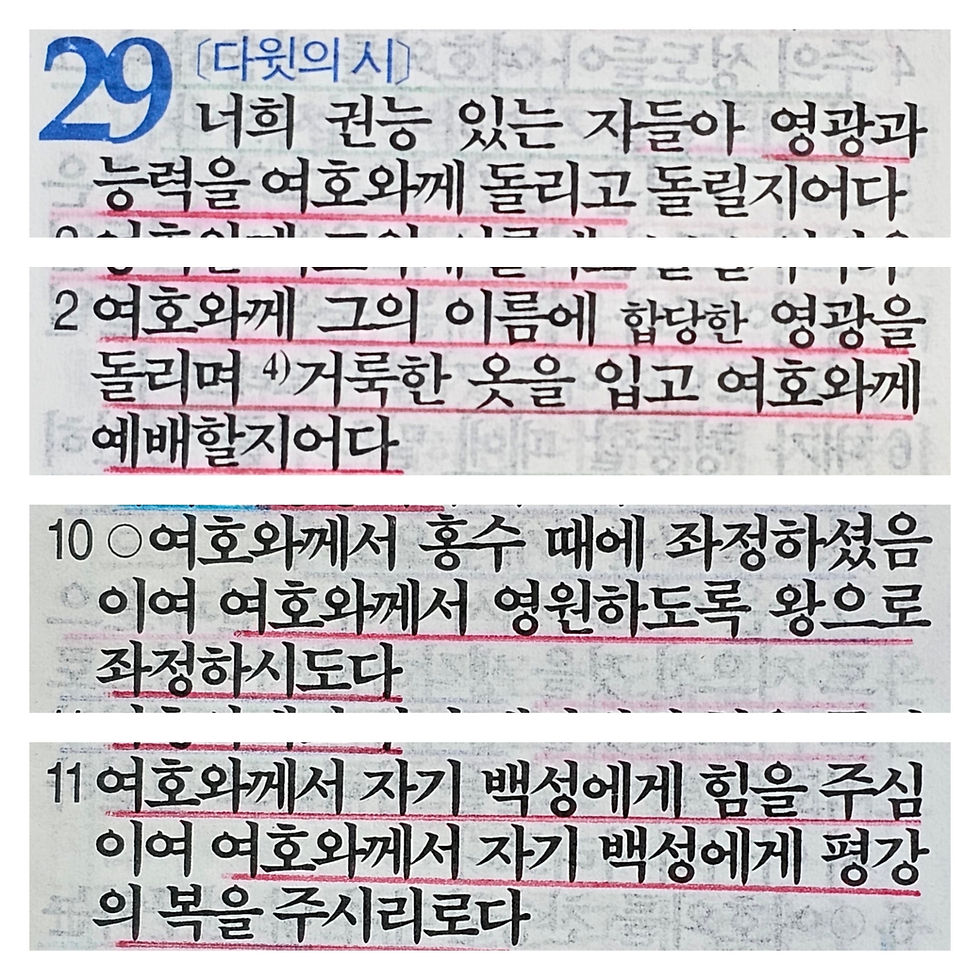 시편 29편 1-2, 10-11절 묵상 말씀