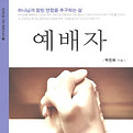 저서 <예배자>의 표지이다.