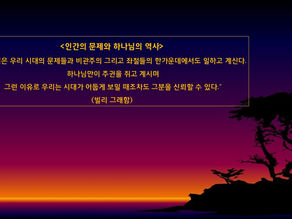 3. <인간의 문제와 하나님의 역사>