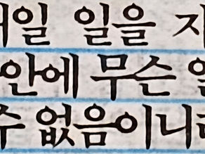 39. <오늘 하루를 충실하게 살게 하옵소서>