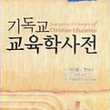 역서 <기독교교육학사전>(편집 마이클 J. 앤서니)의 표지이다.