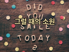 35. <그때의 소원 연장>