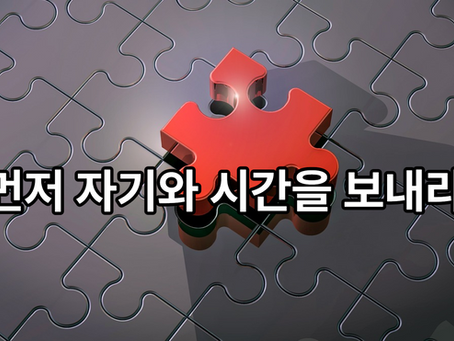 34. <먼저 자기와 시간을 보내라>