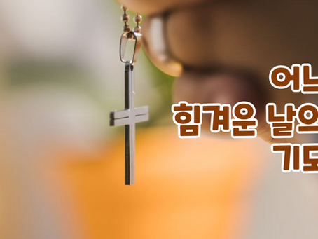 37. <어느 힘겨운 날의 기도>