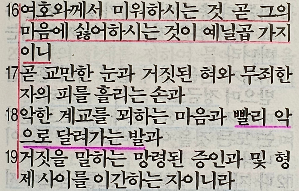 잠언 6장 16-19절 묵상 말씀