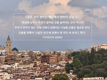 13. <모든 것이 변하는 세상에서 변하지 않는 것>