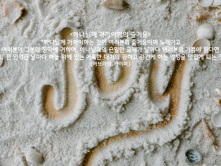 25. <하나님께 가까이함의 즐거움>
