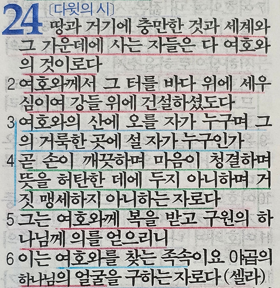 시편 24편 1-6절 묵상 말씀