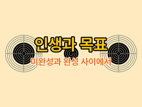 39. <인생과 목표: 미완성과 완성 사이에서>