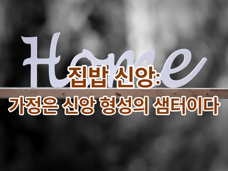 43. <집밥 신앙: 가정은 신앙 형성의 샘터이다>