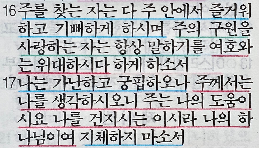 시편 40편 16-17절 묵상 말씀