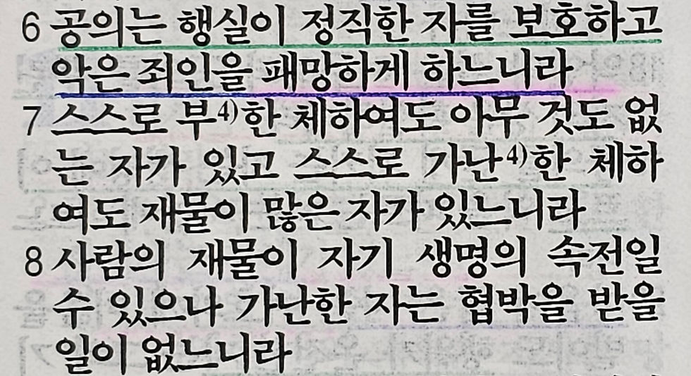 잠언 13장 7절 묵상 말씀