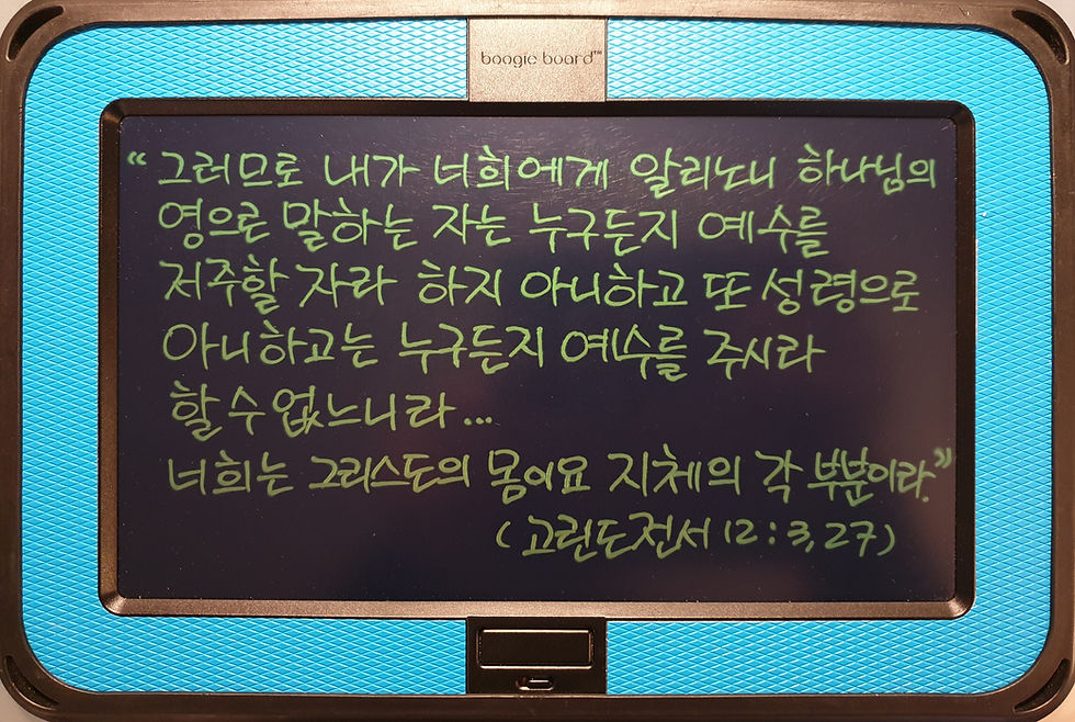 고전 12장 3, 27절 묵상 말씀