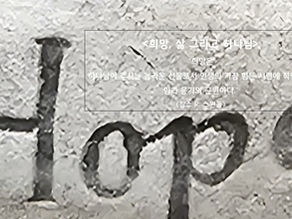 2. <희망, 삶 그리고 하나님>