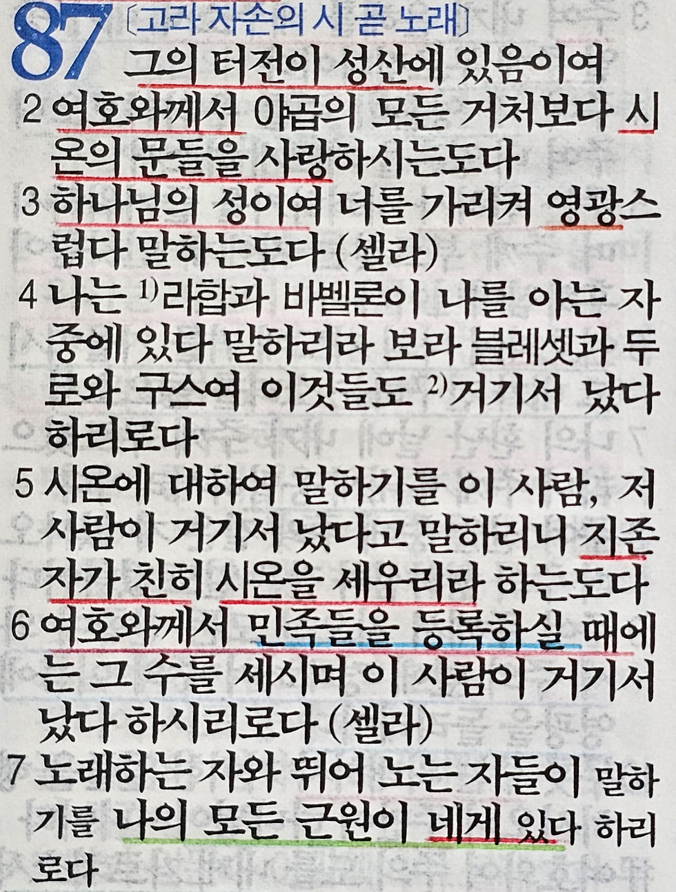 시편 87편 1-7절 묵상 말씀