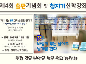 1. <제4회 출판기념회 및 청지기신학강좌를 개최하며>