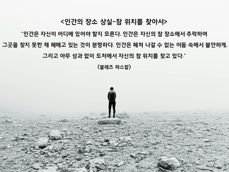 20. <인간의 장소 상실-참 위치를 찾아서>