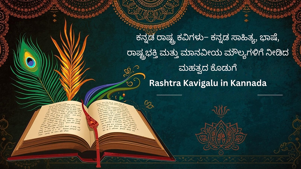 ಕನ್ನಡ ರಾಷ್ಟ್ರ ಕವಿಗಳು– ಕನ್ನಡ ಸಾಹಿತ್ಯ, ಭಾಷೆ, ರಾಷ್ಟ್ರಭಕ್ತಿ ಮತ್ತು ಮಾನವೀಯ ಮೌಲ್ಯಗಳಿಗೆ ನೀಡಿದ ಮಹತ್ವದ ಕೊಡುಗೆ